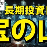 【仮想通貨 ビットコイン】下落で不安？長期投資家にとっては“未来の最高買い場”という宝の山（朝活配信1933日目 毎日相場をチェックするだけで勝率アップ）【暗号資産 Crypto】
