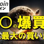 【仮想通貨 ビットコイン】ブラックロックの爆買いが相場を支配！史上最大の買い圧力で年末ラリー突入か！？（朝活配信1940日目 毎日相場をチェックするだけで勝率アップ）【暗号資産 Crypto】