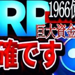 リップル1966億ドル確定!!巨大資金流入でウーバー超えってマジ??????????????????#仮想通貨#リップル#暗号資産#ビットコイン#NFT#ETH#Solana#XRP#bybit