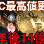 ビットコイン、イーサリアムより先に最高値更新！〇年後1BTC＝14億円の研究予想【仮想通貨 最新情報】