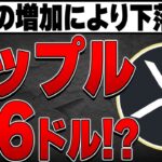 リップルの売却が増加中💦間も無く2 6ドル付近まで下落か！？【仮想通貨】【XRP】