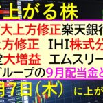 あす上がる株　2025年８月７日（木）に上がる銘柄。ホンダ大上方修正。楽天銀行増益。花王上方修正。ＩＨＩ株式分割。資生堂大増益。エムスリー増益～最新の日本株情報。高配当株の株価やデイトレ情報～