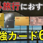 【2025年最新】海外旅行におすすめなカード6選！手数料・海外旅行傷害保険・空港ラウンジ(プライオリティパス含む)・セキュリティなどの観点から選出！