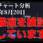 2025年8月20日ビットコイン相場分析
