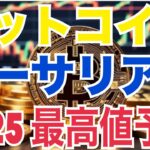 【驚愕】2025年ビットコイン＆イーサリアム最高値予測がヤバすぎた…アルトコインETFもついに！？ビットコイン準備金は？