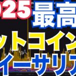 2025年【ビットコイン】【イーサリアム】最高値予測まとめマジでヤバい！？ビットコイン準備金、アルトコインETF