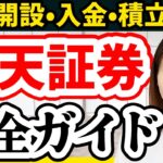 2025年版【操作画面で解説】楽天証券口座開設/入金/積立設定を完全ガイド【NISA クレカ積立 楽天カード 】