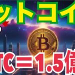 【衝撃】ビットコイン2030年「1.5億円」到達の可能性！？その根拠を徹底解説