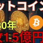 【重要】仮想通貨ビットコイン 2030年1枚1.5億円(100万ドル)到達か