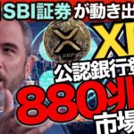 【リップルニュース】今は手放すな！リップル銀行の登場で20万円まで暴騰へ！根拠とシナリオを解説します【仮想通貨XRP最新情報】