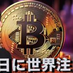 仮想通貨の山場が22日にやってくる。ビットコインへの期待は変わらず。