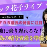 スナック花子ライブ今夜22時から！ジャクソンホール会合がスタート！パウエルFRBの発言に注目！時代の波に乗り遅れるな！未来の為の暗号資産を準備する！ビットコイン、イーサリアムの買い方教えます！