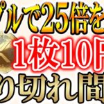 【リップルで億を狙う!!】今から25倍を狙う3つのトークン！【ビットコイン/リップル】