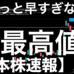 【日本株速報】25/8/7 ちょっと早すぎない？TOPIXの史上最高値更新！
