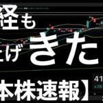【日本株速報】25/8/8 日経平均も爆上げキタァ！決算と関税と需給で