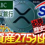 リップル速報 275兆円企業の三井住友が参入 SBIと手を組み価格上昇は驚愕の結果へ!!