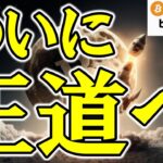 【仮想通貨 ビットコイン】これが本当のフェーズ2！？ETF・買収・法改正…暗号資産は“投資の王道”へ本格始動（朝活配信1919日目 毎日相場をチェックするだけで勝率アップ）【Crypto】