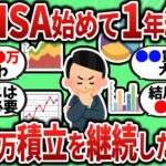 【2chお金スレ】新NISAを始めてようやく1年！月10万積立を1年間継続した結果ｗｗｗ【2ch有益スレ】