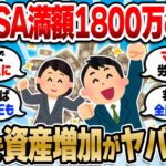 【2chお金スレ】新NISA満額1800万ペースで投資してるけど、複利の威力ヤバすぎるんだがｗ【2ch有益スレ】