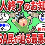 【2chお金スレ】非NISA民が多すぎる日本人が辿る最悪の末路ｗ【2ch有益スレ】
