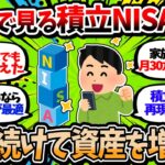 【2chお金スレ】実例で見る積立NISAのパフォーマンス！一括投資と比べて、実際のところどうなの？【2ch有益スレ】