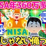 【2chお金】周囲に新NISA年間360万満額民が多すぎるんだが、皆やってんの…？【2ch有益】