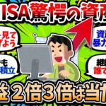 【2chお金スレ】新NISA勢も続け！旧NISA驚愕の資産増加　含み益が2倍3倍は当たり前な状況に！【2ch有益スレ】