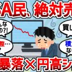 【2chお金スレ】なんか円高＆暴落きてるけど、NISAガチ勢まだ息してる？wｗｗ【2ch有益スレ】