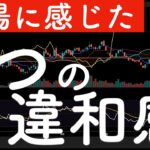 【日米株式市場に感じた】3つの違和感！怪しい動きや危険なチャート