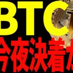 【仮想通貨】ビットコイン遂に今夜決着か⁉今後必ず注目したいポイント3つ全て教えます！