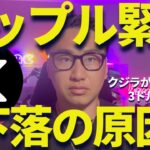 リップル下落の原因が判明！？3ドルでポジションを清算！