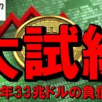 【仮想通貨 ビットコイン】半減期より恐ろしい？伝統金融と共に挑む33兆ドルの大試練（朝活配信1939日目 毎日相場をチェックするだけで勝率アップ）【暗号資産 Crypto】