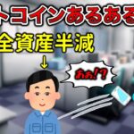 【仮想通貨】ビットコインあるある3選【糞味噌4す】