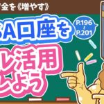 【お金の授業 36限目】NISA口座をフル活用しよう【改訂版 お金の大学 P196~P201】