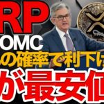 【リップルニュース】今買ってください🚀発表前に仕込まないと“もう買えない”3つの理由を徹底解説【仮想通貨XRP最新情報】