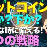 ビットコイン！上か？下か？こんな時に備える！〜4つの戦略！