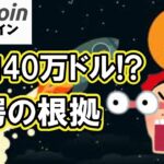 【仮想通貨 ビットコイン】40万ドルへ！？市場を激変させる驚愕の根拠がヤバ過ぎ！（朝活配信1928日目 毎日相場をチェックするだけで勝率アップ）【暗号資産 Crypto】