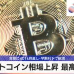 ビットコイン相場上昇 最高値圏　背景に401k見直し・早期利下げ観測【モーサテ】