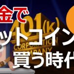 ビットコインは年金401k暗号資産投資の大統領令で爆上げる理由