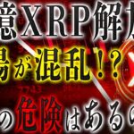 リップル社が4500億円トークン解除で大暴落してしまうのか？