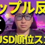 リップル反発で450円近い！RLUSDが順位を上げてるぞ！