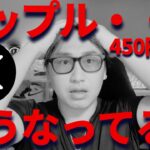 リップル450円に下落・・・俺たちのXRPはどこに向かってる！？