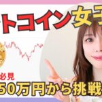【ビットコイン女子】50万円から始める仮想通貨投資｜初心者女性でもできる資産の増やし方