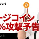 ビットコイン続落、ドージに51％攻撃予告、米ロ首脳会談はどうなった？