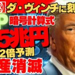【解禁】リップル555兆円！ダ・ヴィンチの暗号に遺されたXRP352倍未来予測！資産消滅計算式”発覚！