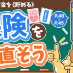 【お金の授業 5限目】保険を正しく見直そう【改訂版　お金の大学　P40〜P45】