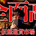 突然の急反発。仮想通貨全面高の理由とは？ビットコインは6年後、〇〇億円！？