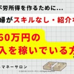 【副業】スキル・紹介不要！専業主婦が60万円の副収入を得た方法