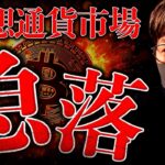 激震が走る。ビットコインが7000ドル急落。 何が起きた？