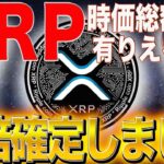 ※7倍が確定発表※【XRPのヤバい最新重大情報】【トランプ唸る】#doge  #crypto  #nft #仮想通貨 #btc #xrp